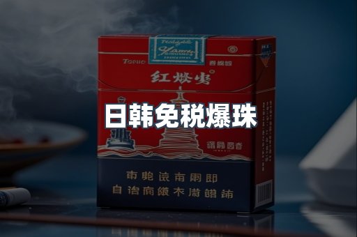 出口香烟